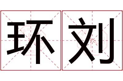 环刘名字寓意