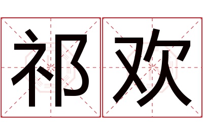 祁欢名字寓意