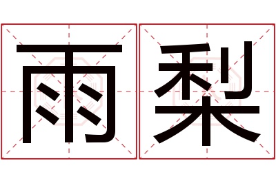 雨梨名字寓意