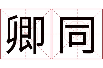 卿同名字寓意