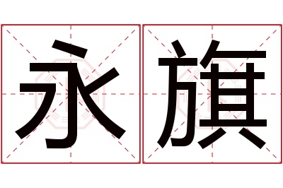 永旗名字寓意