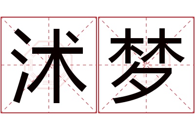 沭梦名字寓意