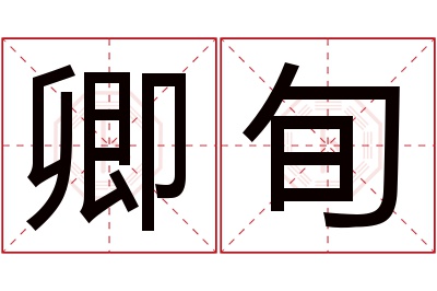 卿旬名字寓意