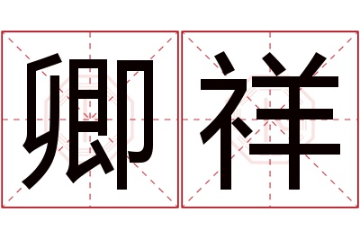 卿祥名字寓意