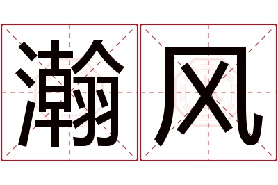 瀚风名字寓意