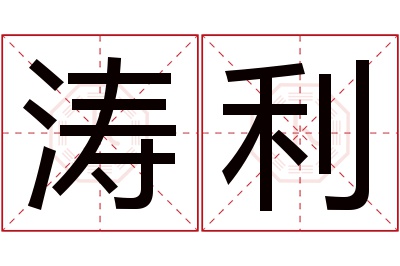 涛利名字寓意