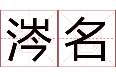 涔名名字寓意