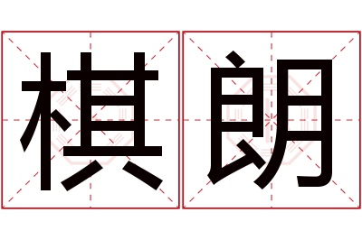 棋朗名字寓意