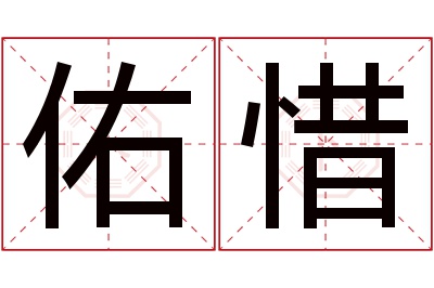 佑惜名字寓意