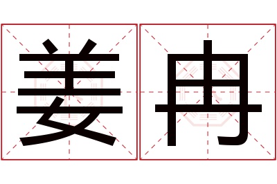 姜冉名字寓意