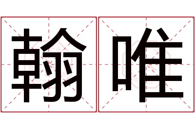 翰唯名字寓意