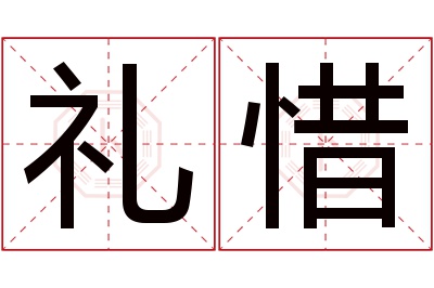 礼惜名字寓意