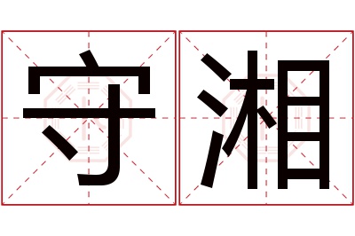 守湘名字寓意