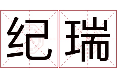 纪瑞名字寓意