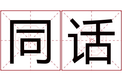 同话名字寓意