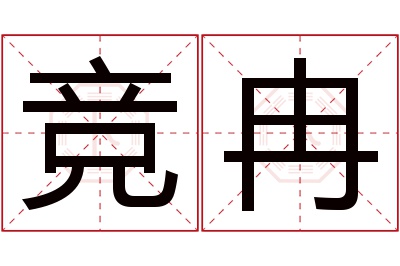 竞冉名字寓意