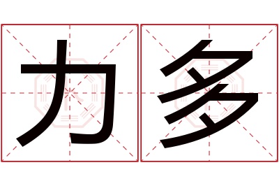 力多名字寓意