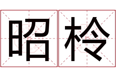 昭柃名字寓意