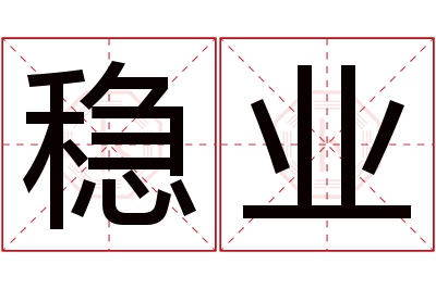 稳业名字寓意