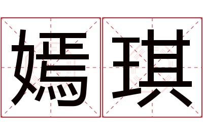 嫣琪名字寓意