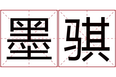 墨骐名字寓意