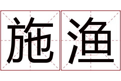 施渔名字寓意