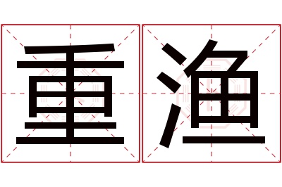 重渔名字寓意