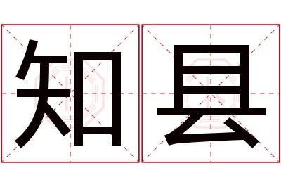 知县名字寓意