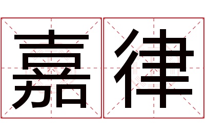 嘉律名字寓意