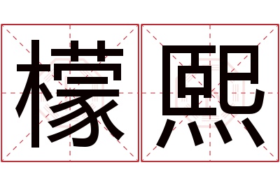 檬熙名字寓意