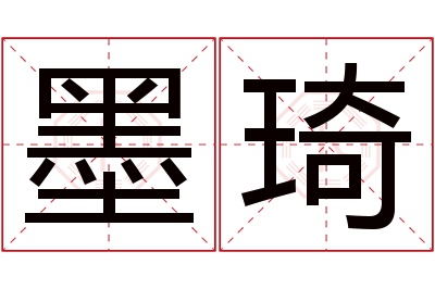 墨琦名字寓意