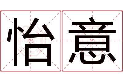 怡意名字寓意