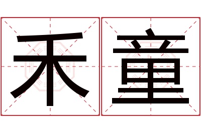 禾童名字寓意