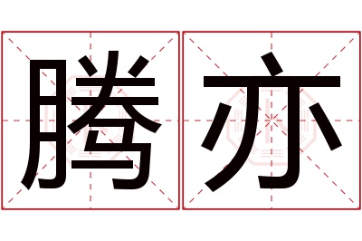 腾亦名字寓意