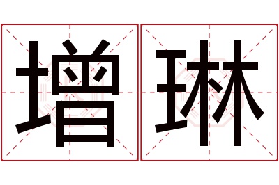 增琳名字寓意