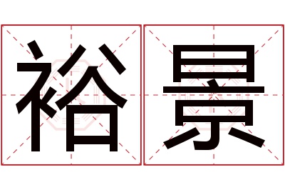 裕景名字寓意