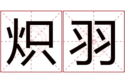 炽羽名字寓意