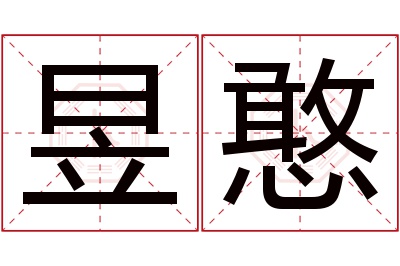 昱憨名字寓意