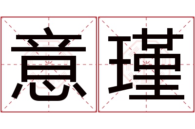 意瑾名字寓意