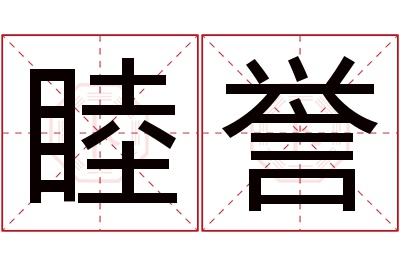 睦誉名字寓意