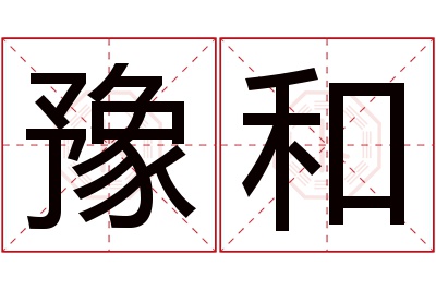 豫和名字寓意