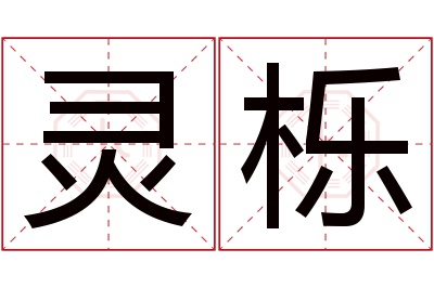 灵栎名字寓意