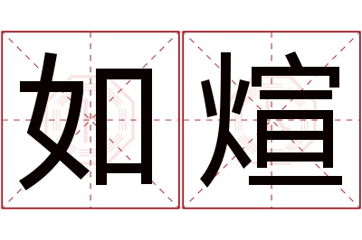 如煊名字寓意