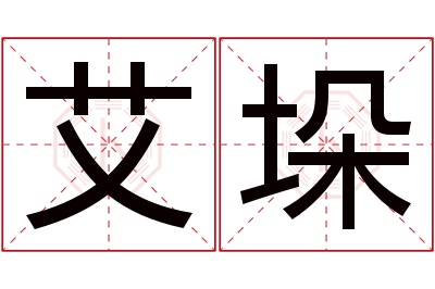 艾垛名字寓意