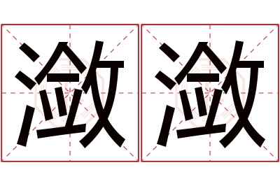 潋潋名字寓意