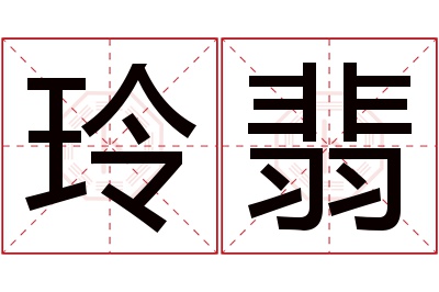 玲翡名字寓意