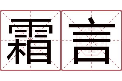霜言名字寓意 霜言名字寓意