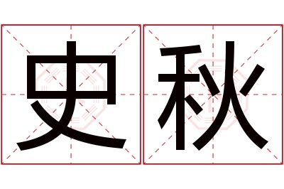 史秋名字寓意