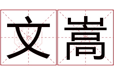 文嵩名字寓意