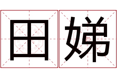 田娣名字寓意